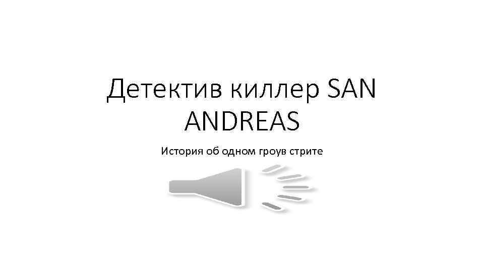 Детектив киллер SAN ANDREAS История об одном гроув стрите 