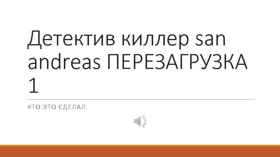 Детектив киллер san andreas ПЕРЕЗАГРУЗКА 1 КТО ЭТО СДЕЛАЛ 