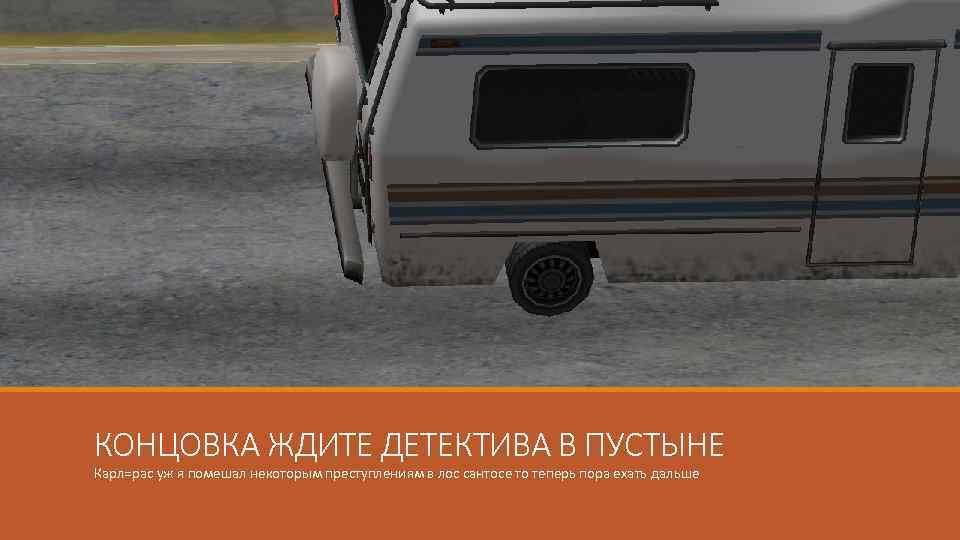 КОНЦОВКА ЖДИТЕ ДЕТЕКТИВА В ПУСТЫНЕ Карл=рас уж я помешал некоторым преступлениям в лос сантосе