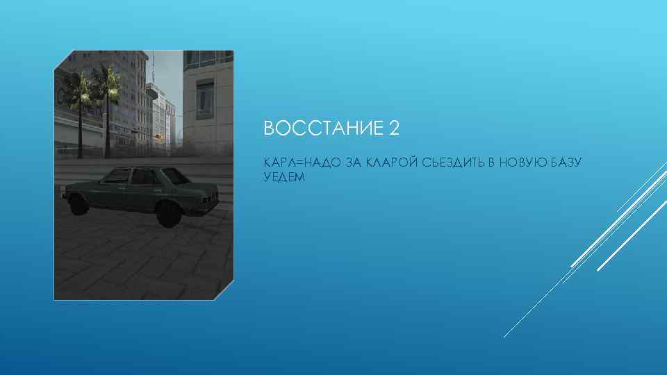 ВОССТАНИЕ 2 КАРЛ=НАДО ЗА КЛАРОЙ СЬЕЗДИТЬ В НОВУЮ БАЗУ УЕДЕМ 