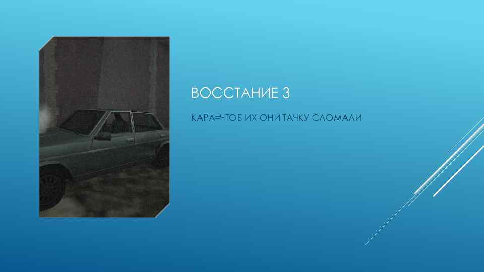 ВОССТАНИЕ 3 КАРЛ=ЧТОБ ИХ ОНИ ТАЧКУ СЛОМАЛИ 