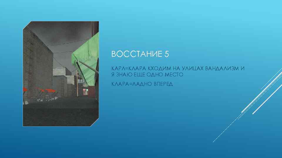 ВОССТАНИЕ 5 КАРЛ=КЛАРА КХОДИМ НА УЛИЦАХ ВАНДАЛИЗМ И Я ЗНАЮ ЕЩЕ ОДНО МЕСТО КЛАРА=ЛАДНО