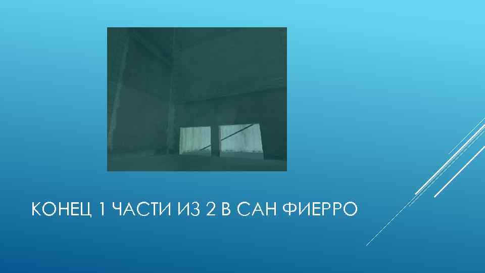 КОНЕЦ 1 ЧАСТИ ИЗ 2 В САН ФИЕРРО 