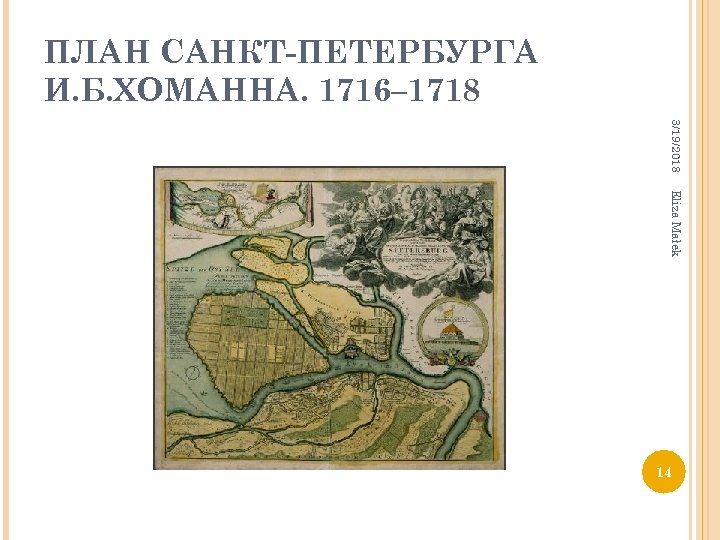ПЛАН САНКТ-ПЕТЕРБУРГА И. Б. ХОМАННА. 1716– 1718 3/19/2018 Eliza Małek 14 