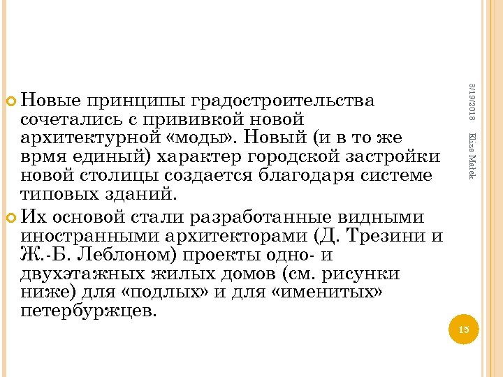 Eliza Małek принципы градостроительства сочетались с прививкой новой архитектурной «моды» . Новый (и в