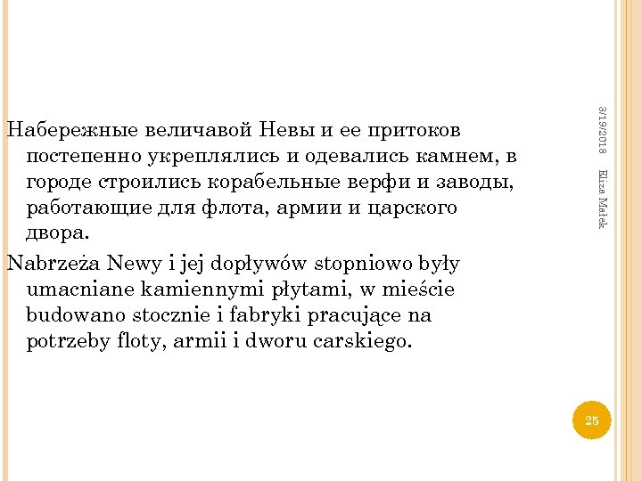 3/19/2018 Eliza Małek Набережные величавой Невы и ее притоков постепенно укреплялись и одевались камнем,