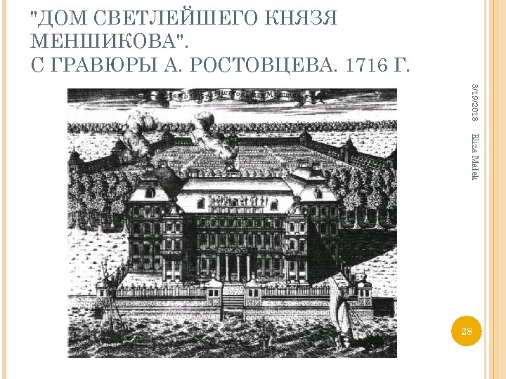 "ДОМ СВЕТЛЕЙШЕГО КНЯЗЯ МЕНШИКОВА". С ГРАВЮРЫ А. РОСТОВЦЕВА. 1716 Г. 3/19/2018 Eliza Małek 28