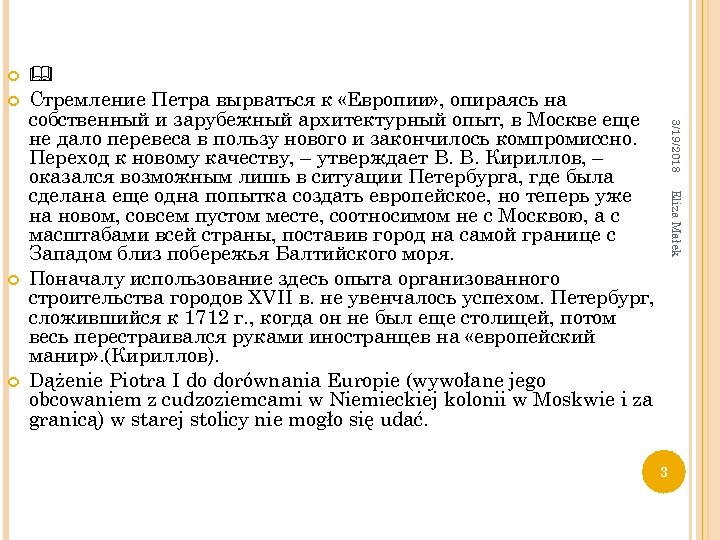  Eliza Małek 3/19/2018 Стремление Петра вырваться к «Европии» , опираясь на собственный и