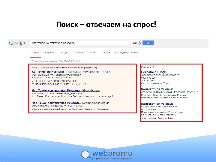 Поиск – отвечаем на спрос! 