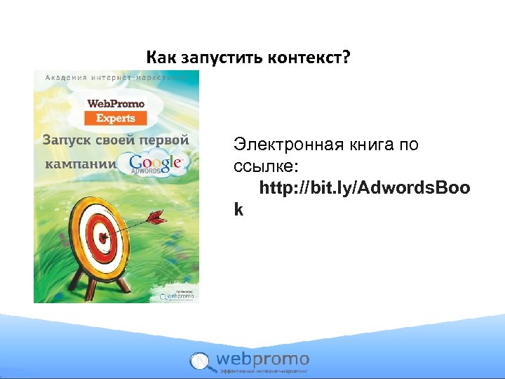 Как запустить контекст? Электронная книга по ссылке: http: //bit. ly/Adwords. Boo k 