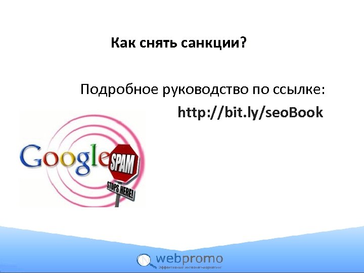 Как снять санкции? Подробное руководство по ссылке: http: //bit. ly/seo. Book 