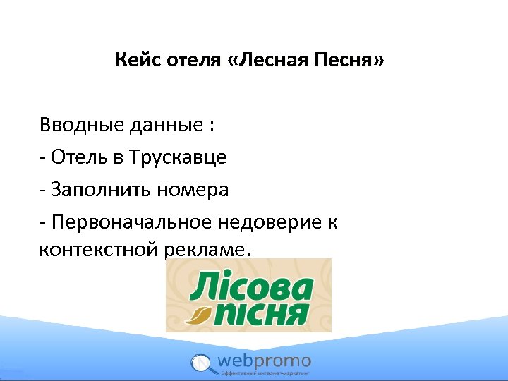 Кейс отеля «Лесная Песня» Вводные данные : - Отель в Трускавце - Заполнить номера