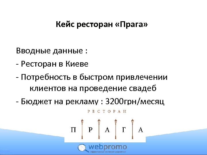 Кейс ресторан «Прага» Вводные данные : - Ресторан в Киеве - Потребность в быстром