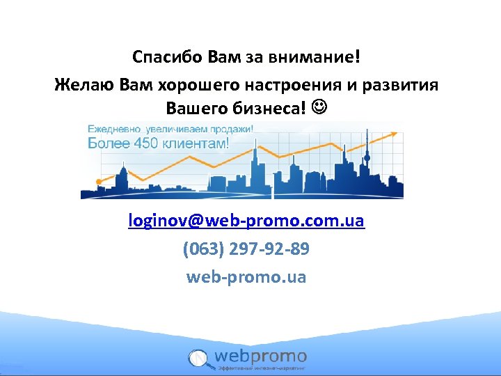 Спасибо Вам за внимание! Желаю Вам хорошего настроения и развития Вашего бизнеса! loginov@web-promo. com.