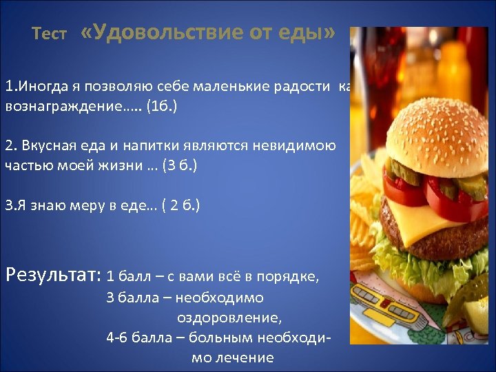 Тест «Удовольствие от еды» 1. Иногда я позволяю себе маленькие радости как вознаграждение…. .