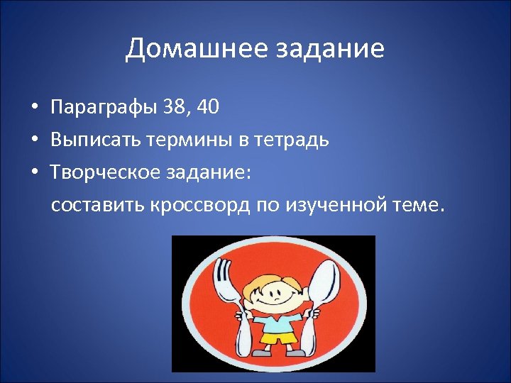 Домашнее задание • Параграфы 38, 40 • Выписать термины в тетрадь • Творческое задание: