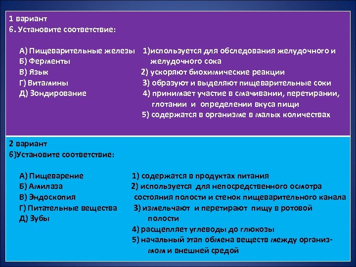 1 вариант 6. Установите соответствие: А) Пищеварительные железы 1)используется для обследования желудочного и Б)