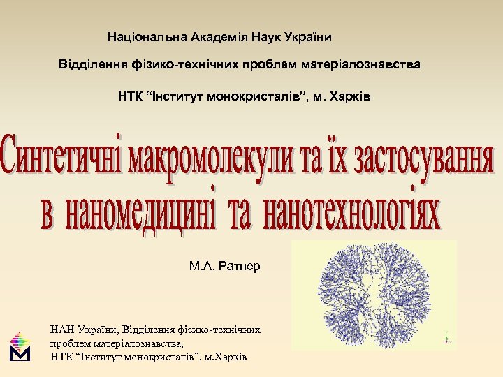 Національна Академія Наук України Відділення фізико-технічних проблем матеріалознавства НТК “Інститут монокристалів”, м. Харків М.