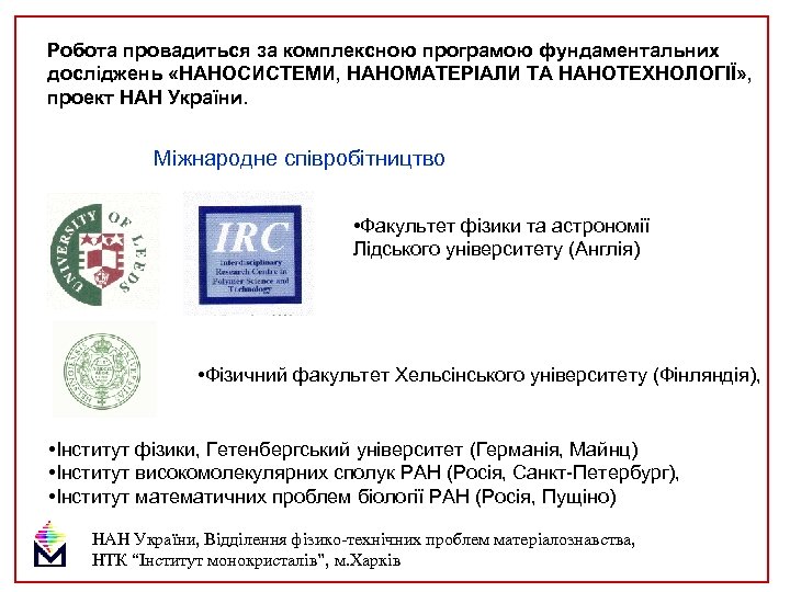 Робота провадиться за комплексною програмою фундаментальних досліджень «НАНОСИСТЕМИ, НАНОМАТЕРІАЛИ ТА НАНОТЕХНОЛОГІЇ» , проект НАН
