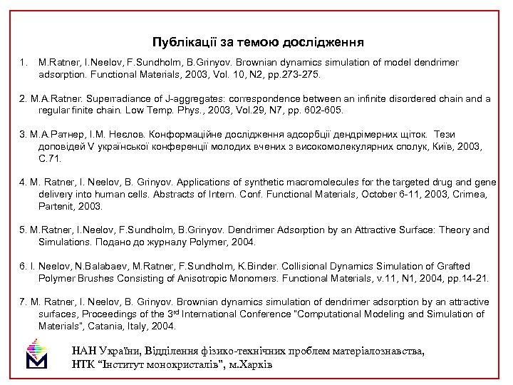 Публікації за темою дослідження 1. M. Ratner, I. Neelov, F. Sundholm, B. Grinyov. Brownian