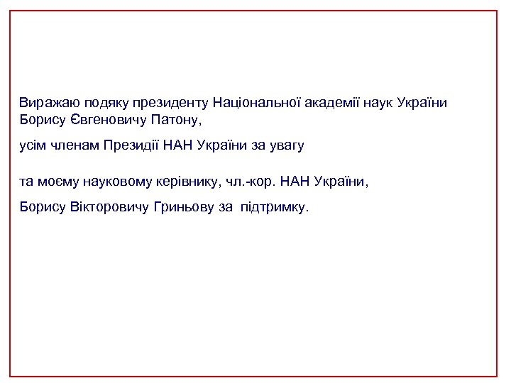 Виражаю подяку президенту Національної академії наук України Борису Євгеновичу Патону, усім членам Президії НАН