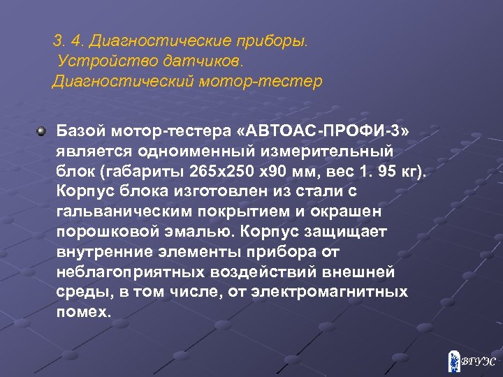 3. 4. Диагностические приборы. Устройство датчиков. Диагностический мотор-тестер Базой мотор-тестера «АВТОАС-ПРОФИ-3» является одноименный измерительный