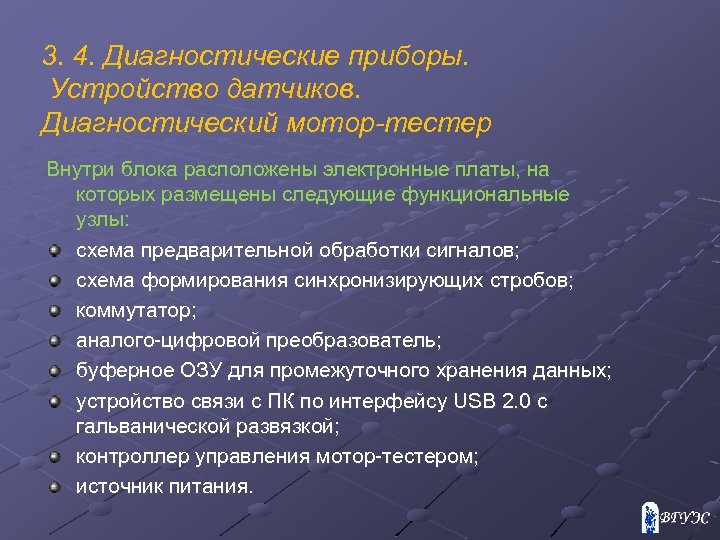 3. 4. Диагностические приборы. Устройство датчиков. Диагностический мотор-тестер Внутри блока расположены электронные платы, на