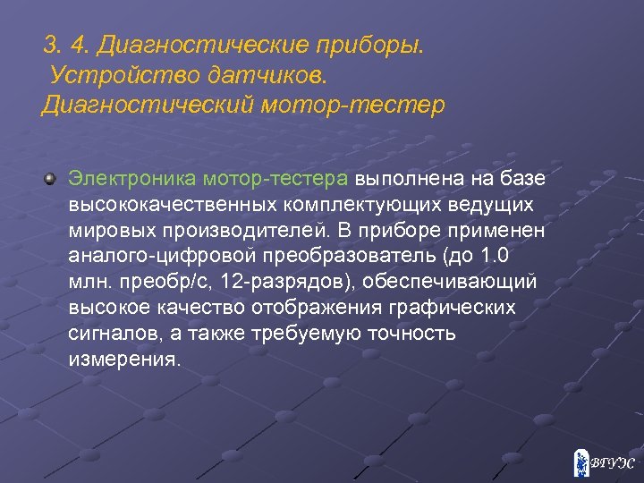 3. 4. Диагностические приборы. Устройство датчиков. Диагностический мотор-тестер Электроника мотор-тестера выполнена на базе высококачественных