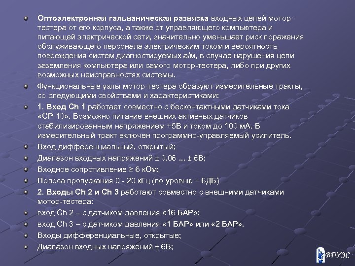 Оптоэлектронная гальваническая развязка входных цепей мотортестера от его корпуса, а также от управляющего компьютера