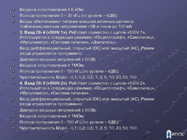 Входное сопротивление ≥ 6 к. Ом; Полоса пропускания 0 – 20 к. Гц (по