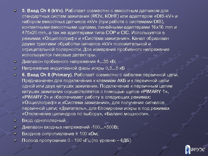 5. Вход Ch 6 (k. V» ). Работает совместно с емкостным датчиком для стандартных
