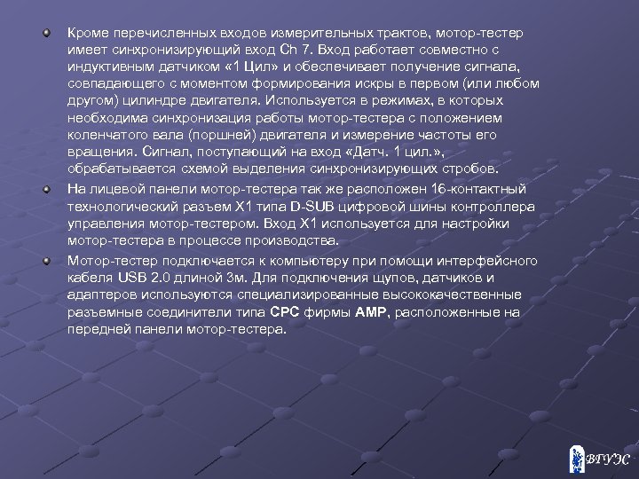 Кроме перечисленных входов измерительных трактов, мотор-тестер имеет синхронизирующий вход Ch 7. Вход работает совместно