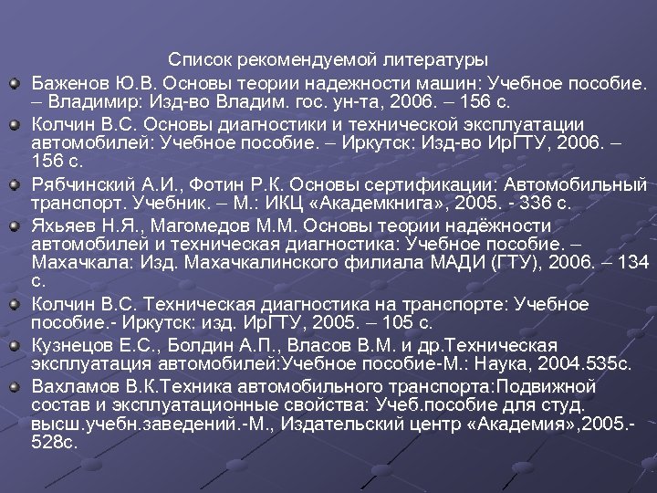 Список рекомендуемой литературы Баженов Ю. В. Основы теории надежности машин: Учебное пособие. – Владимир: