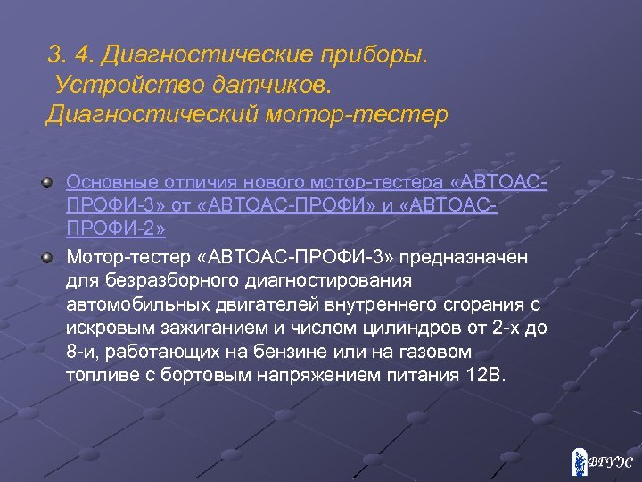 3. 4. Диагностические приборы. Устройство датчиков. Диагностический мотор-тестер Основные отличия нового мотор-тестера «АВТОАСПРОФИ-3» от