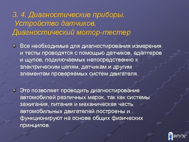 3. 4. Диагностические приборы. Устройство датчиков. Диагностический мотор-тестер Все необходимые для диагностирования измерения и