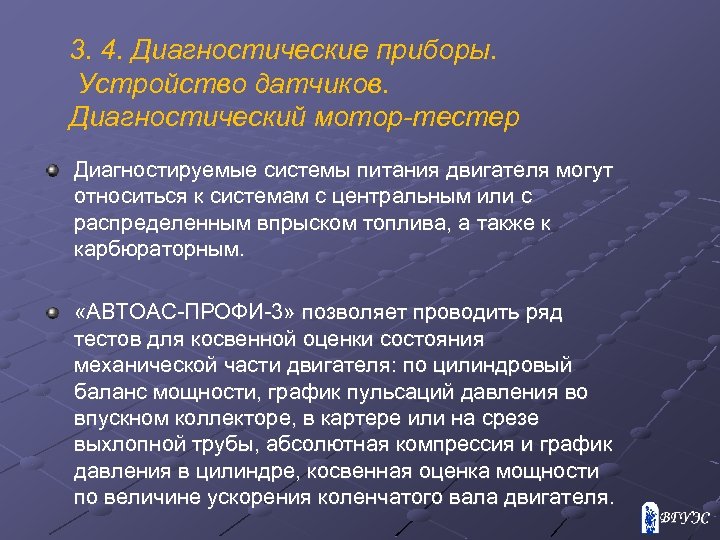 3. 4. Диагностические приборы. Устройство датчиков. Диагностический мотор-тестер Диагностируемые системы питания двигателя могут относиться