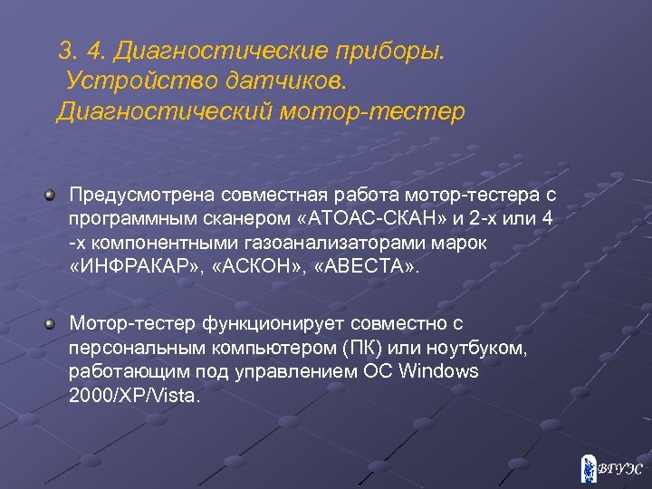 3. 4. Диагностические приборы. Устройство датчиков. Диагностический мотор-тестер Предусмотрена совместная работа мотор-тестера с программным