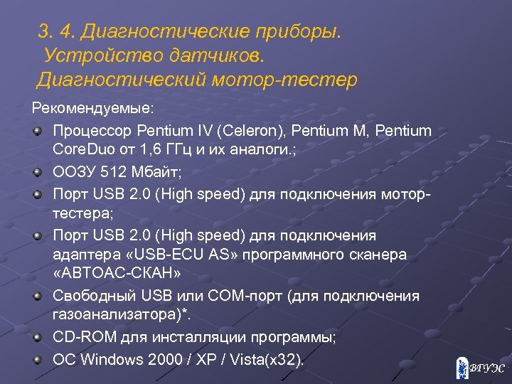 3. 4. Диагностические приборы. Устройство датчиков. Диагностический мотор-тестер Рекомендуемые: Процессор Pentium IV (Celeron), Pentium