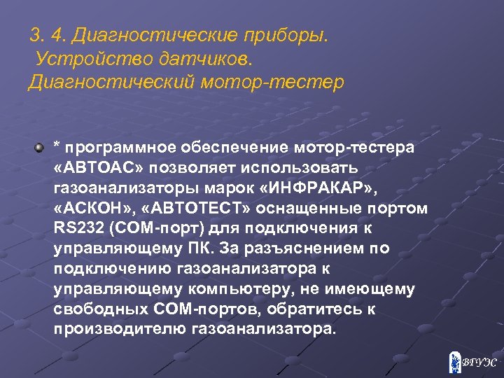 3. 4. Диагностические приборы. Устройство датчиков. Диагностический мотор-тестер * программное обеспечение мотор-тестера «АВТОАС» позволяет