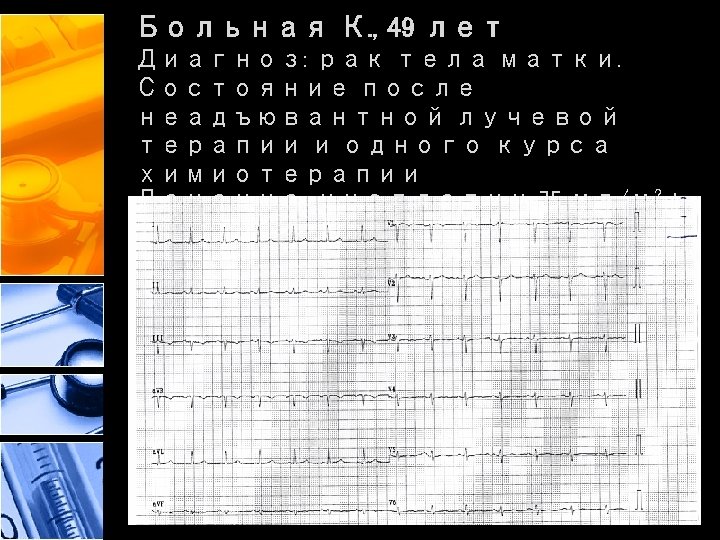 Больная К. , 49 лет Диагноз: рак тела матки. Состояние после неадъювантной лучевой терапии