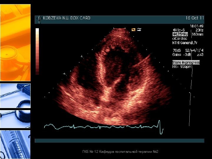 ГКБ № 12 Кафедра госпитальной терапии № 2 