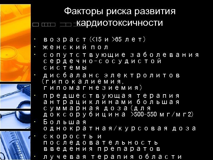 Факторы риска развития кардиотоксичности • возраст (<15 и >65 лет) • женский пол •