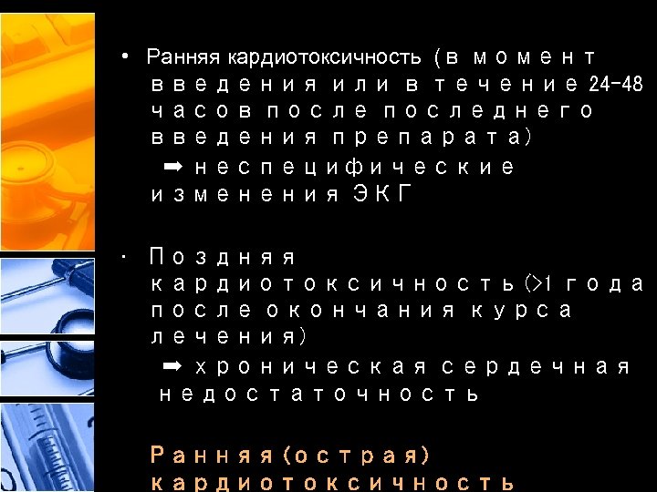  • Ранняя кардиотоксичность (в момент введения или в течение 24 -48 часов последнего