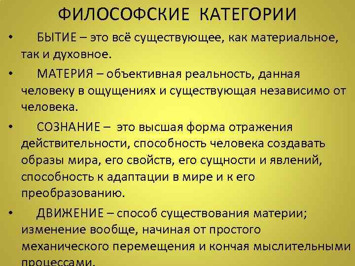 ФИЛОСОФСКИЕ КАТЕГОРИИ • БЫТИЕ – это всё существующее, как материальное, так и духовное. •