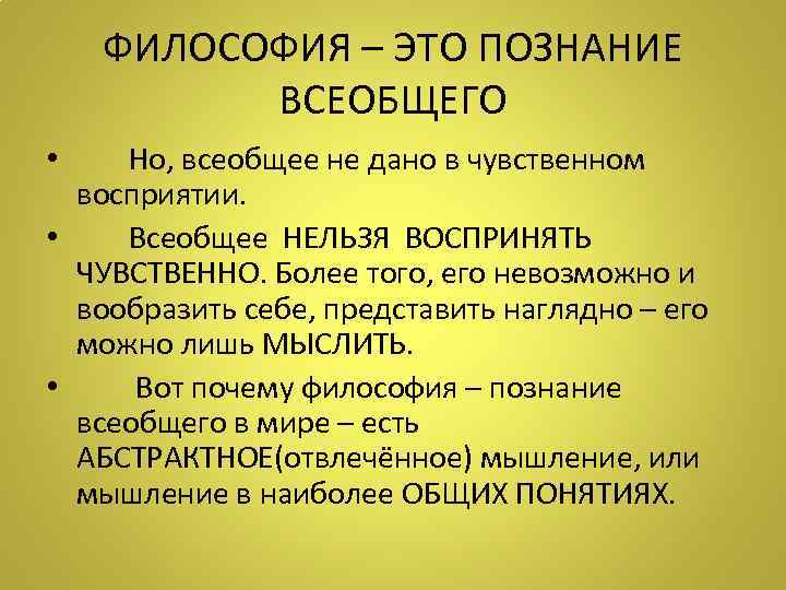 ФИЛОСОФИЯ – ЭТО ПОЗНАНИЕ ВСЕОБЩЕГО • Но, всеобщее не дано в чувственном восприятии. •