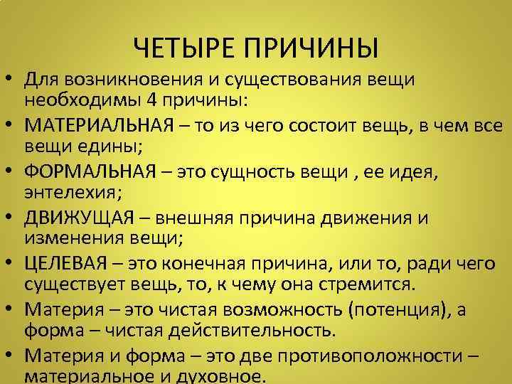 ЧЕТЫРЕ ПРИЧИНЫ • Для возникновения и существования вещи необходимы 4 причины: • МАТЕРИАЛЬНАЯ –