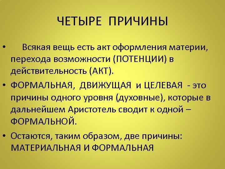 ЧЕТЫРЕ ПРИЧИНЫ • Всякая вещь есть акт оформления материи, перехода возможности (ПОТЕНЦИИ) в действительность