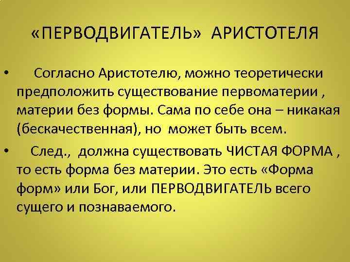  «ПЕРВОДВИГАТЕЛЬ» АРИСТОТЕЛЯ • Согласно Аристотелю, можно теоретически предположить существование первоматерии , материи без