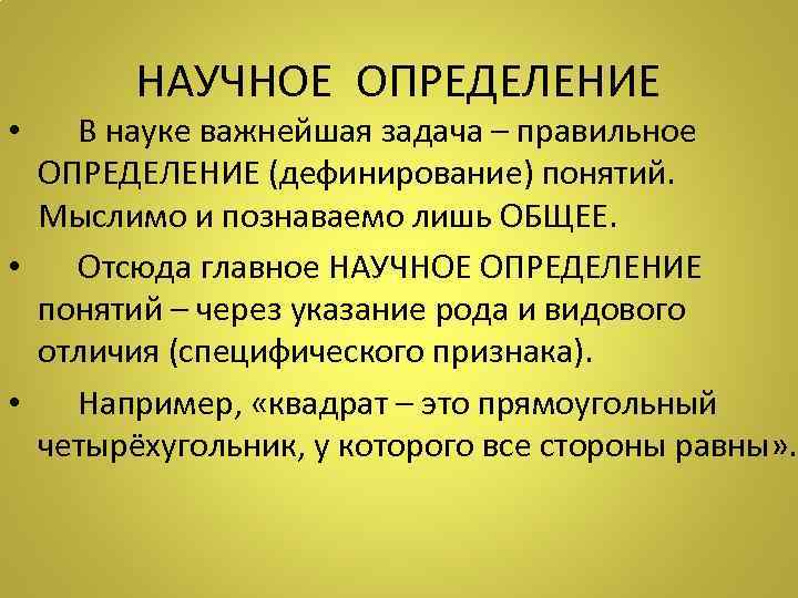 НАУЧНОЕ ОПРЕДЕЛЕНИЕ • В науке важнейшая задача – правильное ОПРЕДЕЛЕНИЕ (дефинирование) понятий. Мыслимо и