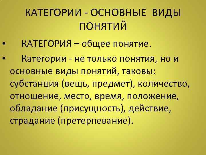 КАТЕГОРИИ - ОСНОВНЫЕ ВИДЫ ПОНЯТИЙ • КАТЕГОРИЯ – общее понятие. • Категории - не